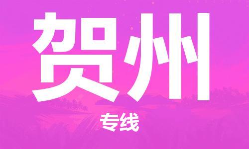 佛山到賀州物流專線_佛山至賀州物流公司_佛山到賀州貨運(yùn)專線 佛山到賀州物流專線_佛山至賀州物流公司_佛山到賀州貨運(yùn)專線