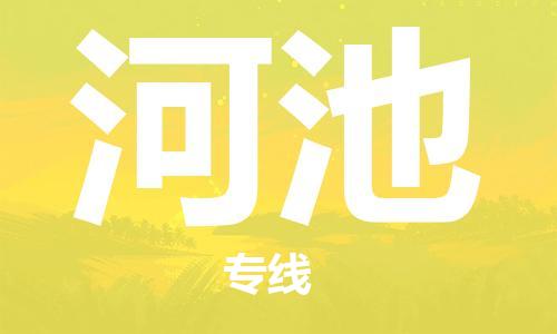 佛山到河池物流專線_佛山至河池物流公司_佛山到河池貨運(yùn)專線 佛山到河池物流專線_佛山至河池物流公司_佛山到河池貨運(yùn)專線