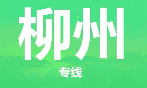佛山到柳州物流專線_佛山至柳州物流公司_佛山到柳州貨運(yùn)專線 佛山到柳州物流專線_佛山至柳州物流公司_佛山到柳州貨運(yùn)專線