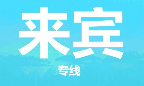 廣州到來賓物流公司|廣州至來賓貨運專線 廣州到來賓物流公司|廣州至來賓貨運專線
