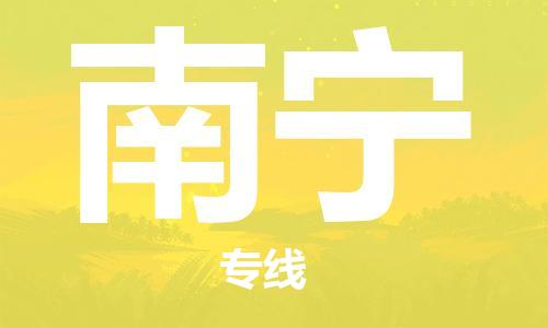佛山到南寧物流專線_佛山至南寧物流公司_佛山到南寧貨運專線 佛山到南寧物流專線_佛山至南寧物流公司_佛山到南寧貨運專線