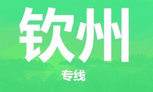佛山到欽州物流專線_佛山至欽州物流公司_佛山到欽州貨運(yùn)專線 佛山到欽州物流專線_佛山至欽州物流公司_佛山到欽州貨運(yùn)專線