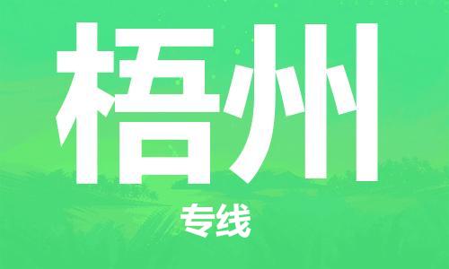 廣州到梧州物流公司|廣州至梧州貨運(yùn)專線 廣州到梧州物流公司|廣州至梧州貨運(yùn)專線