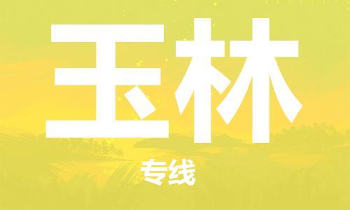 佛山到玉林物流專(zhuān)線_佛山至玉林物流公司_佛山到玉林貨運(yùn)專(zhuān)線 佛山到玉林物流專(zhuān)線_佛山至玉林物流公司_佛山到玉林貨運(yùn)專(zhuān)線