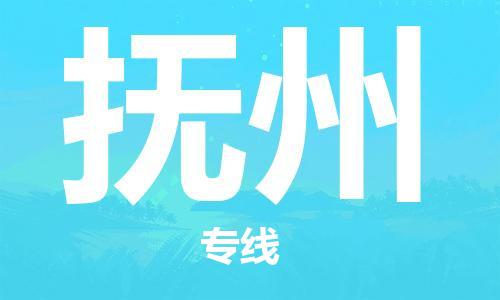 佛山到撫州物流專線_佛山至撫州物流公司_佛山到撫州貨運(yùn)專線 佛山到撫州物流專線_佛山至撫州物流公司_佛山到撫州貨運(yùn)專線