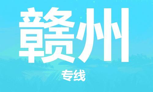 廣州到贛州物流公司|廣州至贛州貨運(yùn)專線 廣州到贛州物流公司|廣州至贛州貨運(yùn)專線