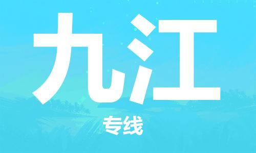 佛山到九江物流專線_佛山至九江物流公司_佛山到九江貨運專線 佛山到九江物流專線_佛山至九江物流公司_佛山到九江貨運專線