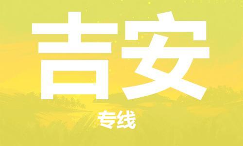 佛山到吉安物流專線_佛山至吉安物流公司_佛山到吉安貨運專線 佛山到吉安物流專線_佛山至吉安物流公司_佛山到吉安貨運專線