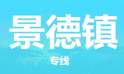 佛山到景德鎮(zhèn)物流專線_佛山至景德鎮(zhèn)物流公司_佛山到景德鎮(zhèn)貨運專線 佛山到景德鎮(zhèn)物流專線_佛山至景德鎮(zhèn)物流公司_佛山到景德鎮(zhèn)貨運專線