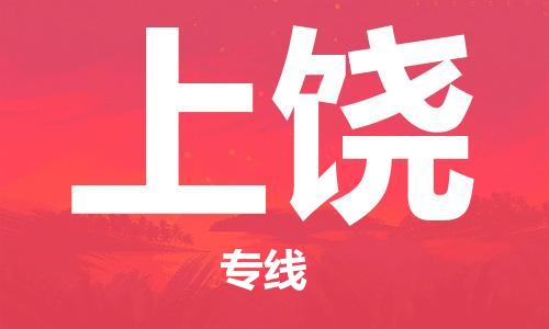 佛山到上饒物流專線_佛山至上饒物流公司_佛山到上饒貨運專線 佛山到上饒物流專線_佛山至上饒物流公司_佛山到上饒貨運專線