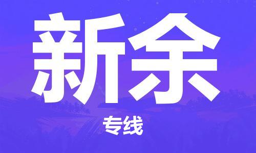 廣州到新余物流公司|廣州至新余貨運(yùn)專線 廣州到新余物流公司|廣州至新余貨運(yùn)專線