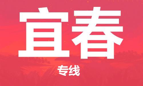 佛山到宜春物流專線_佛山至宜春物流公司_佛山到宜春貨運(yùn)專線 佛山到宜春物流專線_佛山至宜春物流公司_佛山到宜春貨運(yùn)專線