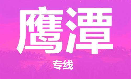 佛山到鷹潭物流專線_佛山至鷹潭物流公司_佛山到鷹潭貨運(yùn)專線 佛山到鷹潭物流專線_佛山至鷹潭物流公司_佛山到鷹潭貨運(yùn)專線