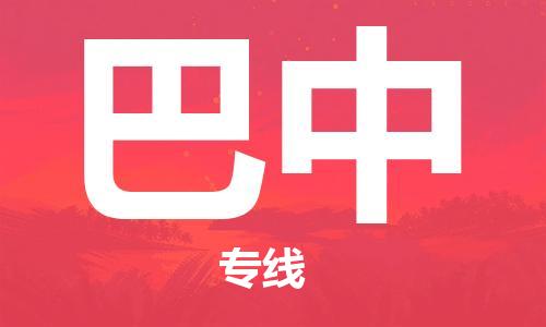 佛山到巴中物流專(zhuān)線(xiàn)_佛山至巴中物流公司_佛山到巴中貨運(yùn)專(zhuān)線(xiàn) 佛山到巴中物流專(zhuān)線(xiàn)_佛山至巴中物流公司_佛山到巴中貨運(yùn)專(zhuān)線(xiàn)
