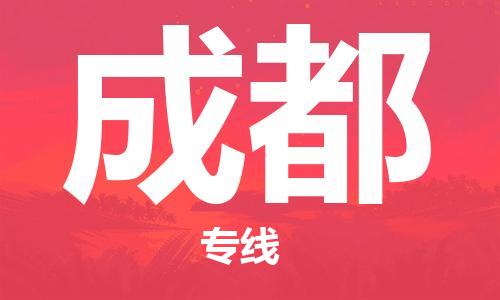 佛山到成都物流專線_佛山至成都物流公司_佛山到成都貨運專線 佛山到成都物流專線_佛山至成都物流公司_佛山到成都貨運專線