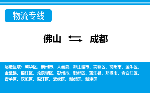 佛山到成都物流專線_佛山至成都物流公司_佛山到成都貨運專線 佛山到成都物流專線_佛山至成都物流公司_佛山到成都貨運專線