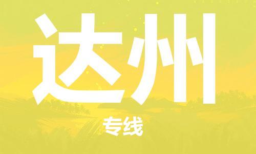 佛山到達(dá)州物流專線_佛山至達(dá)州物流公司_佛山到達(dá)州貨運(yùn)專線 佛山到達(dá)州物流專線_佛山至達(dá)州物流公司_佛山到達(dá)州貨運(yùn)專線