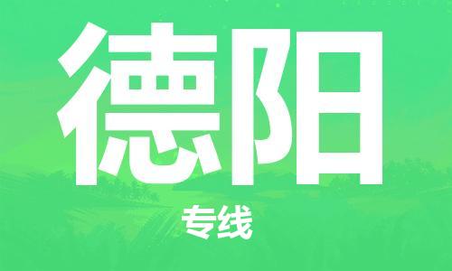 佛山到德陽物流專線_佛山至德陽物流公司_佛山到德陽貨運專線 佛山到德陽物流專線_佛山至德陽物流公司_佛山到德陽貨運專線