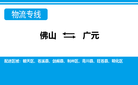 佛山到廣元物流專線_佛山至廣元物流公司_佛山到廣元貨運(yùn)專線 佛山到廣元物流專線_佛山至廣元物流公司_佛山到廣元貨運(yùn)專線