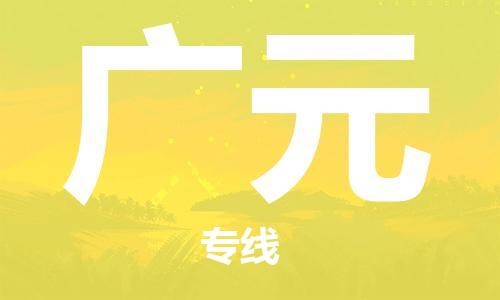 廣州到廣元物流公司|廣州至廣元貨運(yùn)專線 廣州到廣元物流公司|廣州至廣元貨運(yùn)專線