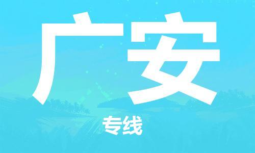 廣州到廣安物流公司|廣州至廣安貨運(yùn)專線 廣州到廣安物流公司|廣州至廣安貨運(yùn)專線