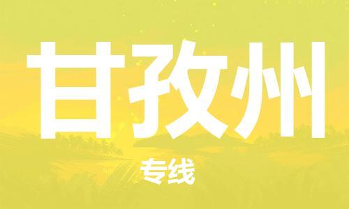 廣州到甘孜州物流公司|廣州至甘孜州貨運(yùn)專線 廣州到甘孜州物流公司|廣州至甘孜州貨運(yùn)專線