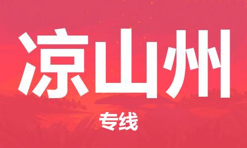佛山到?jīng)錾街菸锪鲗>€_佛山至涼山州物流公司_佛山到?jīng)錾街葚涍\(yùn)專線 佛山到?jīng)錾街菸锪鲗>€_佛山至涼山州物流公司_佛山到?jīng)錾街葚涍\(yùn)專線