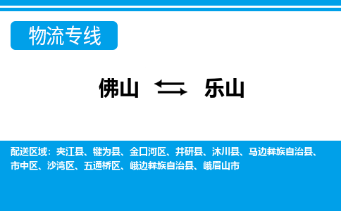 佛山到樂山物流專線_佛山至樂山物流公司_佛山到樂山貨運專線 佛山到樂山物流專線_佛山至樂山物流公司_佛山到樂山貨運專線
