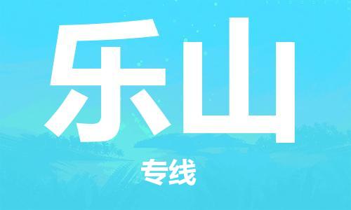 佛山到樂山物流專線_佛山至樂山物流公司_佛山到樂山貨運專線 佛山到樂山物流專線_佛山至樂山物流公司_佛山到樂山貨運專線