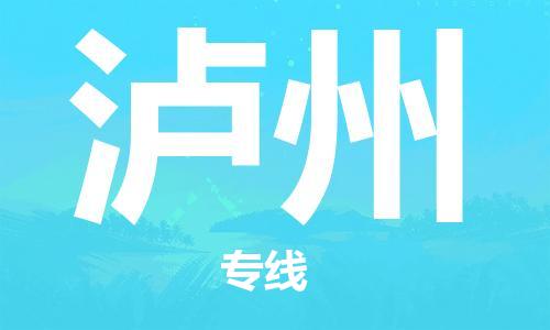 佛山到瀘州物流專線_佛山至瀘州物流公司_佛山到瀘州貨運專線 佛山到瀘州物流專線_佛山至瀘州物流公司_佛山到瀘州貨運專線