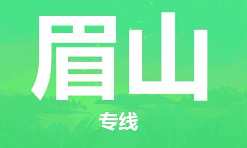 佛山到眉山物流專線_佛山至眉山物流公司_佛山到眉山貨運(yùn)專線 佛山到眉山物流專線_佛山至眉山物流公司_佛山到眉山貨運(yùn)專線