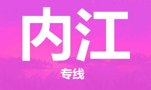 佛山到內(nèi)江物流專線_佛山至內(nèi)江物流公司_佛山到內(nèi)江貨運(yùn)專線 佛山到內(nèi)江物流專線_佛山至內(nèi)江物流公司_佛山到內(nèi)江貨運(yùn)專線