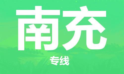 佛山到南充物流專線_佛山至南充物流公司_佛山到南充貨運(yùn)專線 佛山到南充物流專線_佛山至南充物流公司_佛山到南充貨運(yùn)專線