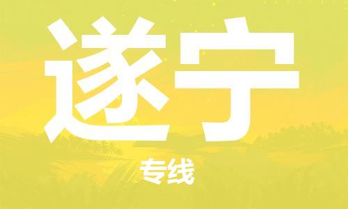 佛山到遂寧物流專線_佛山至遂寧物流公司_佛山到遂寧貨運(yùn)專線 佛山到遂寧物流專線_佛山至遂寧物流公司_佛山到遂寧貨運(yùn)專線