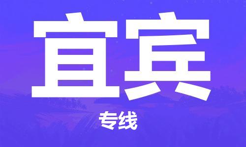 佛山到宜賓物流專線_佛山至宜賓物流公司_佛山到宜賓貨運專線 佛山到宜賓物流專線_佛山至宜賓物流公司_佛山到宜賓貨運專線