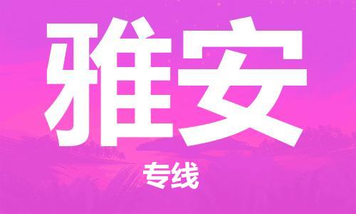 佛山到雅安物流專(zhuān)線_佛山至雅安物流公司_佛山到雅安貨運(yùn)專(zhuān)線 佛山到雅安物流專(zhuān)線_佛山至雅安物流公司_佛山到雅安貨運(yùn)專(zhuān)線