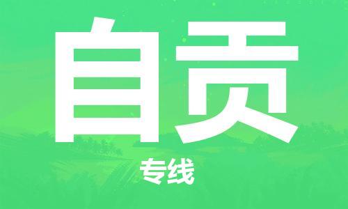 佛山到自貢物流專線_佛山至自貢物流公司_佛山到自貢貨運(yùn)專線 佛山到自貢物流專線_佛山至自貢物流公司_佛山到自貢貨運(yùn)專線