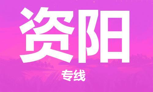 佛山到資陽物流專線_佛山至資陽物流公司_佛山到資陽貨運專線 佛山到資陽物流專線_佛山至資陽物流公司_佛山到資陽貨運專線