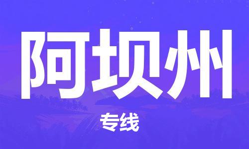 佛山到阿壩州物流專線_佛山至阿壩州物流公司_佛山到阿壩州貨運(yùn)專線 佛山到阿壩州物流專線_佛山至阿壩州物流公司_佛山到阿壩州貨運(yùn)專線