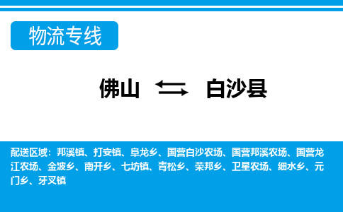 佛山到白沙縣物流專(zhuān)線_佛山至白沙縣物流公司_佛山到白沙縣貨運(yùn)專(zhuān)線 佛山到白沙縣物流專(zhuān)線_佛山至白沙縣物流公司_佛山到白沙縣貨運(yùn)專(zhuān)線