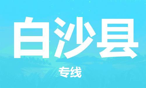 佛山到白沙縣物流專(zhuān)線_佛山至白沙縣物流公司_佛山到白沙縣貨運(yùn)專(zhuān)線 佛山到白沙縣物流專(zhuān)線_佛山至白沙縣物流公司_佛山到白沙縣貨運(yùn)專(zhuān)線