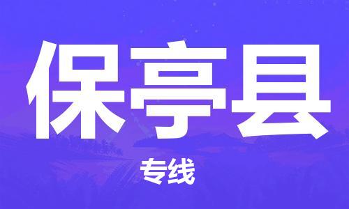 佛山到保亭縣物流專線_佛山至保亭縣物流公司_佛山到保亭縣貨運專線 佛山到保亭縣物流專線_佛山至保亭縣物流公司_佛山到保亭縣貨運專線