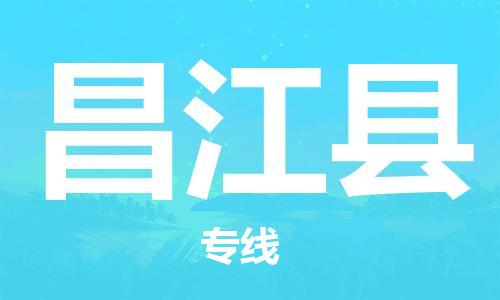 佛山到昌江縣物流專線_佛山至昌江縣物流公司_佛山到昌江縣貨運(yùn)專線 佛山到昌江縣物流專線_佛山至昌江縣物流公司_佛山到昌江縣貨運(yùn)專線