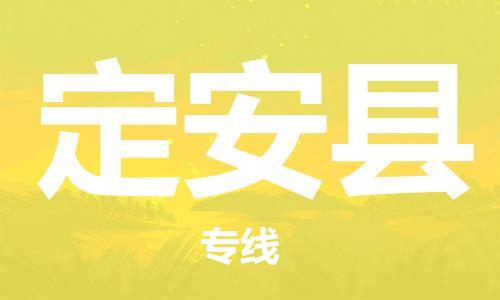 佛山到定安縣物流專線_佛山至定安縣物流公司_佛山到定安縣貨運(yùn)專線 佛山到定安縣物流專線_佛山至定安縣物流公司_佛山到定安縣貨運(yùn)專線