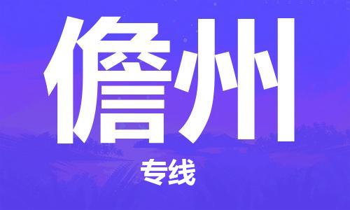 佛山到儋州物流專線_佛山至儋州物流公司_佛山到儋州貨運專線 佛山到儋州物流專線_佛山至儋州物流公司_佛山到儋州貨運專線