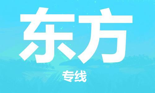 廣州到東方物流公司|廣州至東方貨運(yùn)專線 廣州到東方物流公司|廣州至東方貨運(yùn)專線
