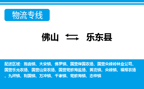 佛山到樂東縣物流專線_佛山至樂東縣物流公司_佛山到樂東縣貨運專線 佛山到樂東縣物流專線_佛山至樂東縣物流公司_佛山到樂東縣貨運專線