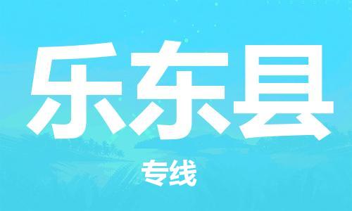 佛山到樂東縣物流專線_佛山至樂東縣物流公司_佛山到樂東縣貨運專線 佛山到樂東縣物流專線_佛山至樂東縣物流公司_佛山到樂東縣貨運專線