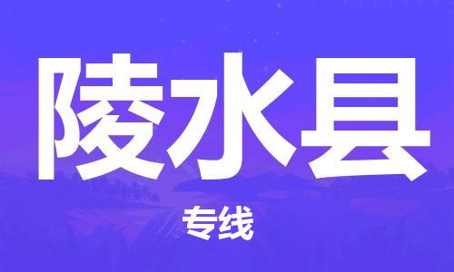 佛山到陵水縣物流專線_佛山至陵水縣物流公司_佛山到陵水縣貨運(yùn)專線 佛山到陵水縣物流專線_佛山至陵水縣物流公司_佛山到陵水縣貨運(yùn)專線