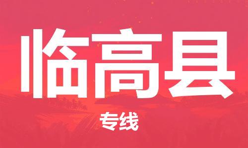 佛山到臨高縣物流專線_佛山至臨高縣物流公司_佛山到臨高縣貨運專線 佛山到臨高縣物流專線_佛山至臨高縣物流公司_佛山到臨高縣貨運專線